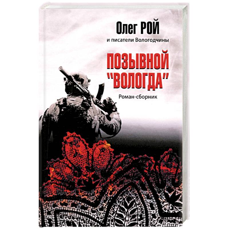 Позывной 'Вологда'. Роман-сборник
