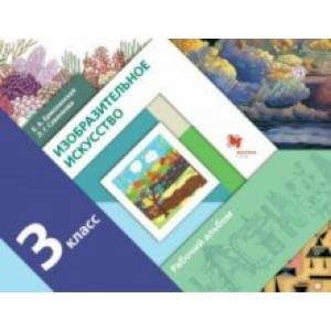 Изобразительное искусство. 3 класс. Рабочий альбом