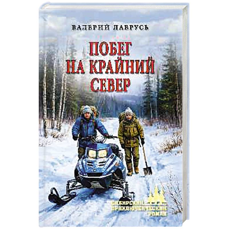 Побег на Крайний Север