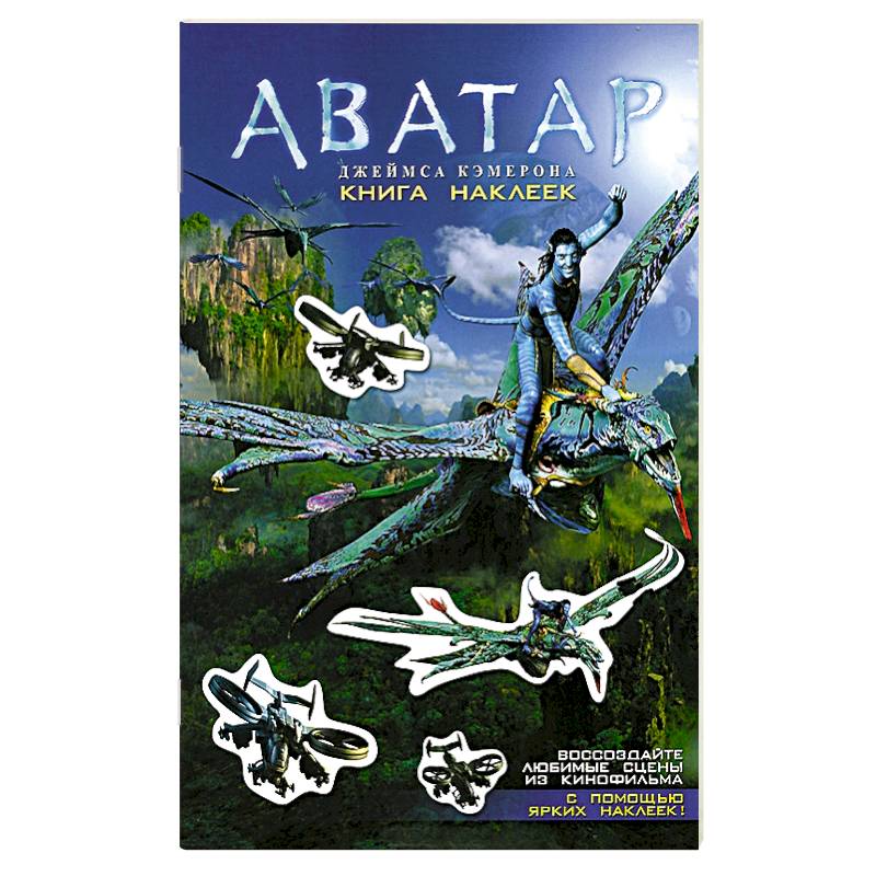 Аватар Джеймса Кэмерона. Книга наклеек