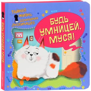 Тайная жизнь домашних любимцев. Будь умницей, Муся!