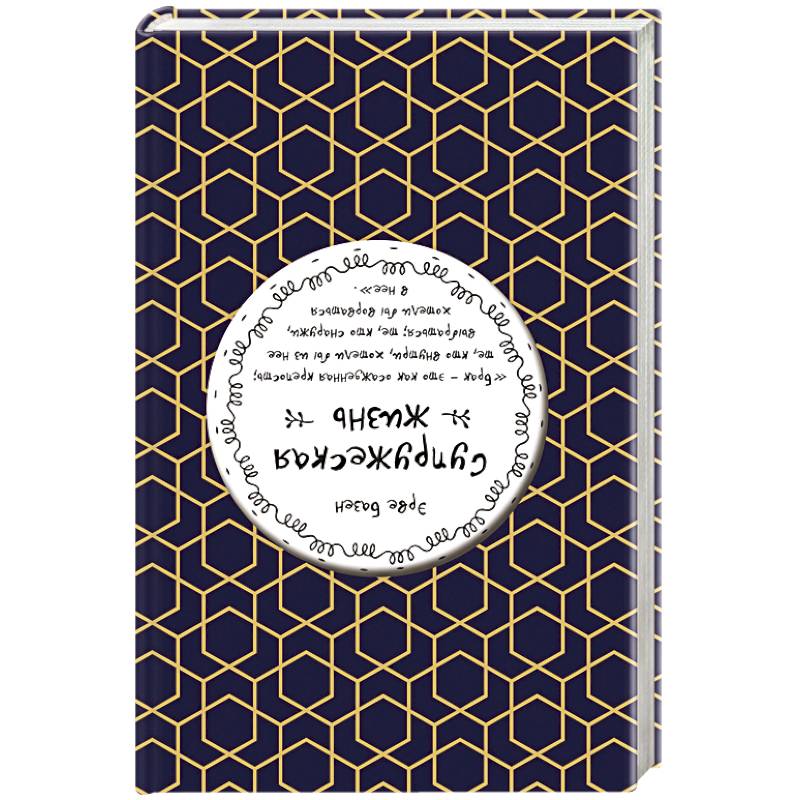 Супружеская жизнь