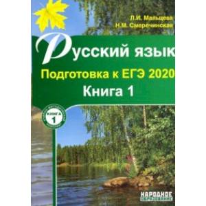 ЕГЭ-2020 Русский язык. Книга 1