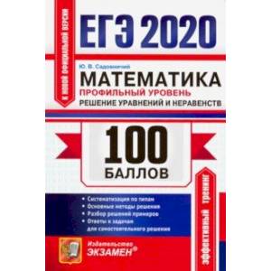ЕГЭ 2020. Математика. Профильный уровень. Решение уравнений и неравенств