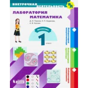 Лаборатория математика. 1 класс. Учебное пособие. ФГОС