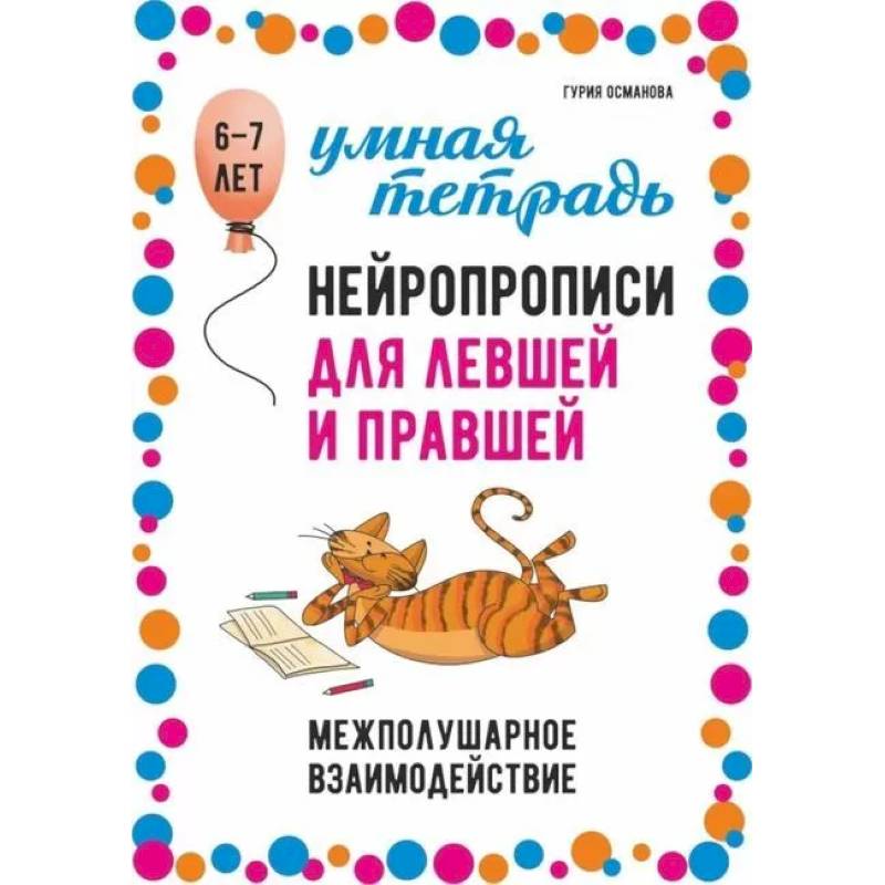 Нейропрописи для левшей и правшей. 6-7 лет. Задания для развития межполушарного взаимодействия