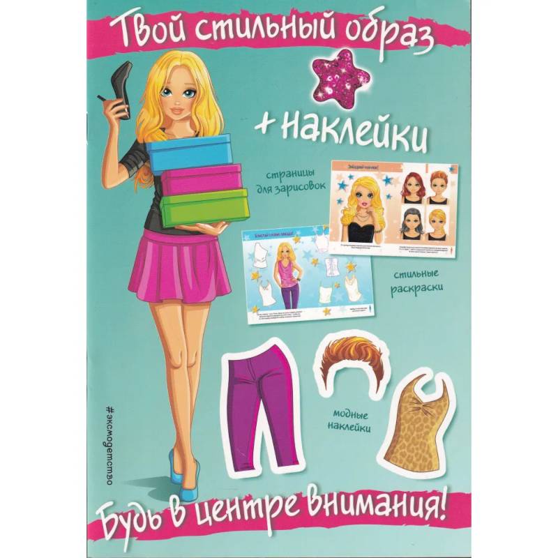 Будь в центре внимания! (+ наклейки). Твой стильный образ