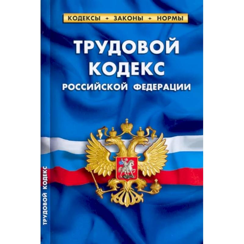 Трудовой кодекс Российской Федерации, по состоянию на 1 февраля 2022 г.
