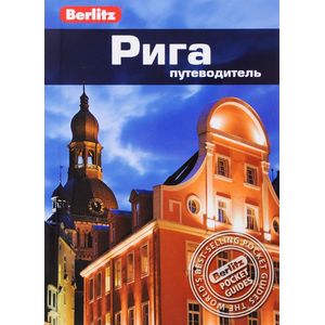 Рига. Путеводитель