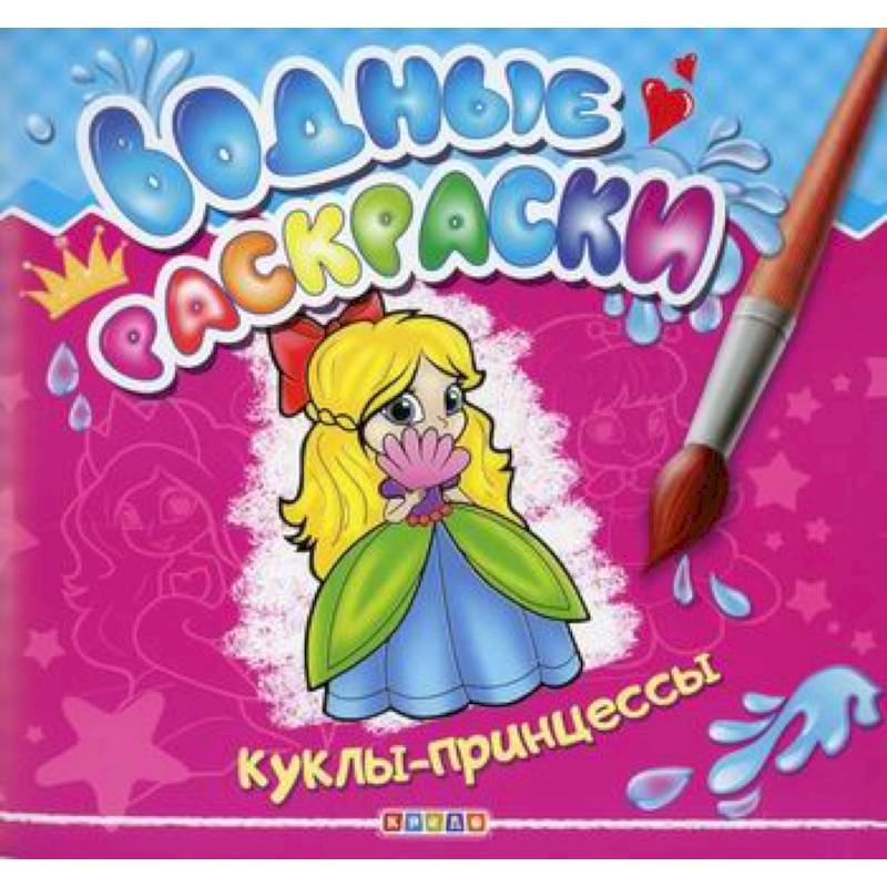 Водные раскраски. Куклы-принцессы