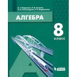 Алгебра. 8 класс. Учебник. ФГОС