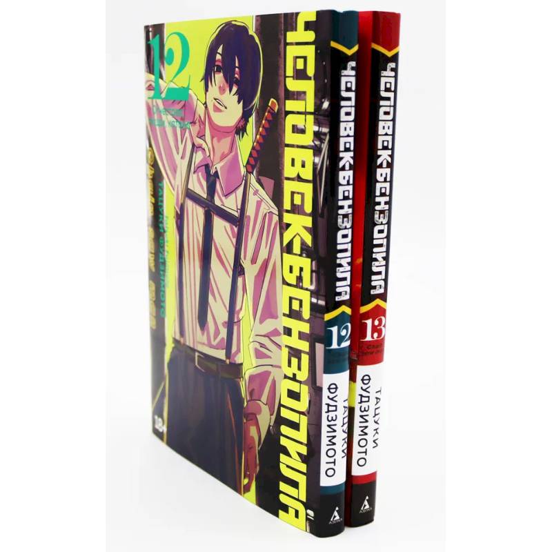 Человек-бензопила 12-13: манга (комплект из 2-х книг)