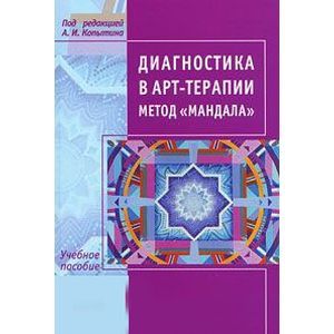 Диагностика в арт-терапии. Метод 'Мандала'