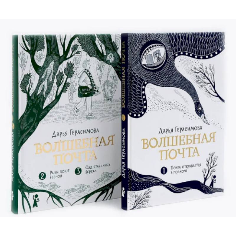 Волшебная почта: Кн. 1-2 (комплект из 2-х книг)