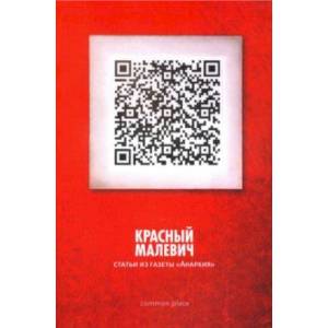 Красный Малевич. Статьи из газеты 'Анархия'