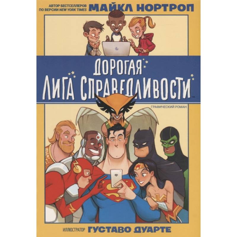 Дорогая Лига Справедливости