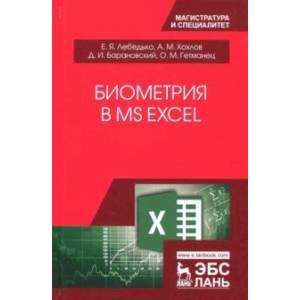 Биометрия в MS Excel. Учебное пособие