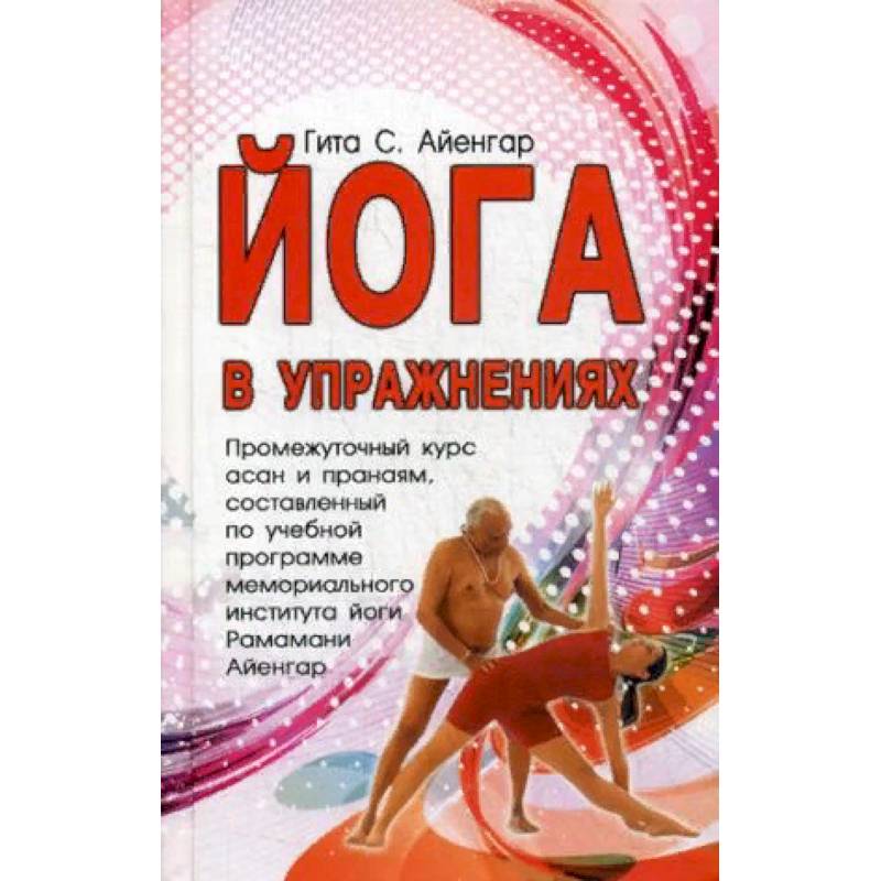 Йога в упражнениях