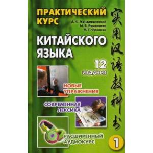 Практический курс китайского языка. В 2-х томах (+CD)
