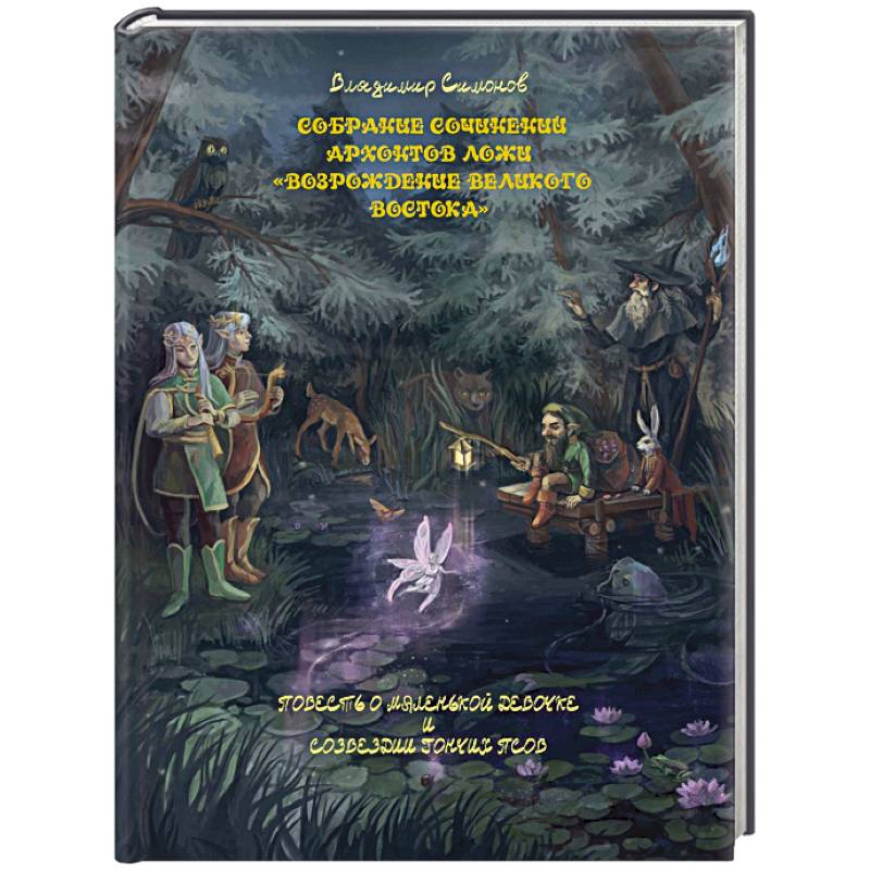 Повесть о маленькой девочке и созвездии Гончих Псов