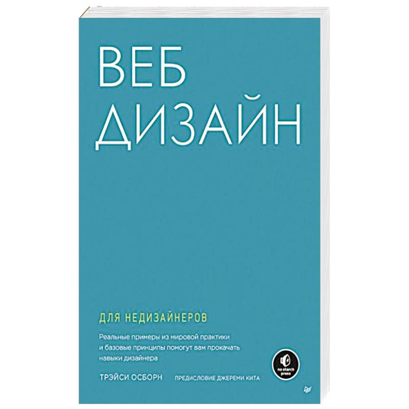 Дизайн книга для недизайнеров принципы оформления и типографики для начинающих