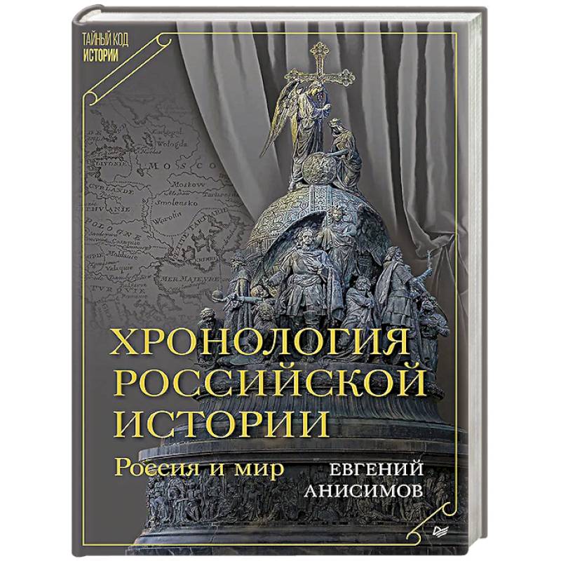 Хронология российской истории. Россия и мир
