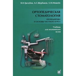 Ортопедическая стоматология. Пропедевтика и основы частного курса. Учебник