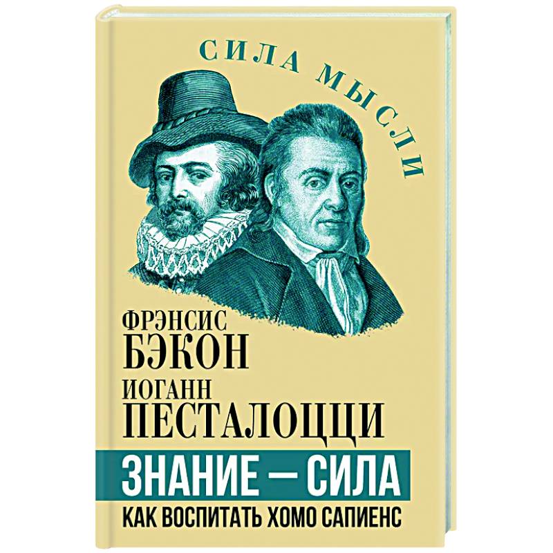 Знание - сила. Как воспитать Хомо Сапиенс