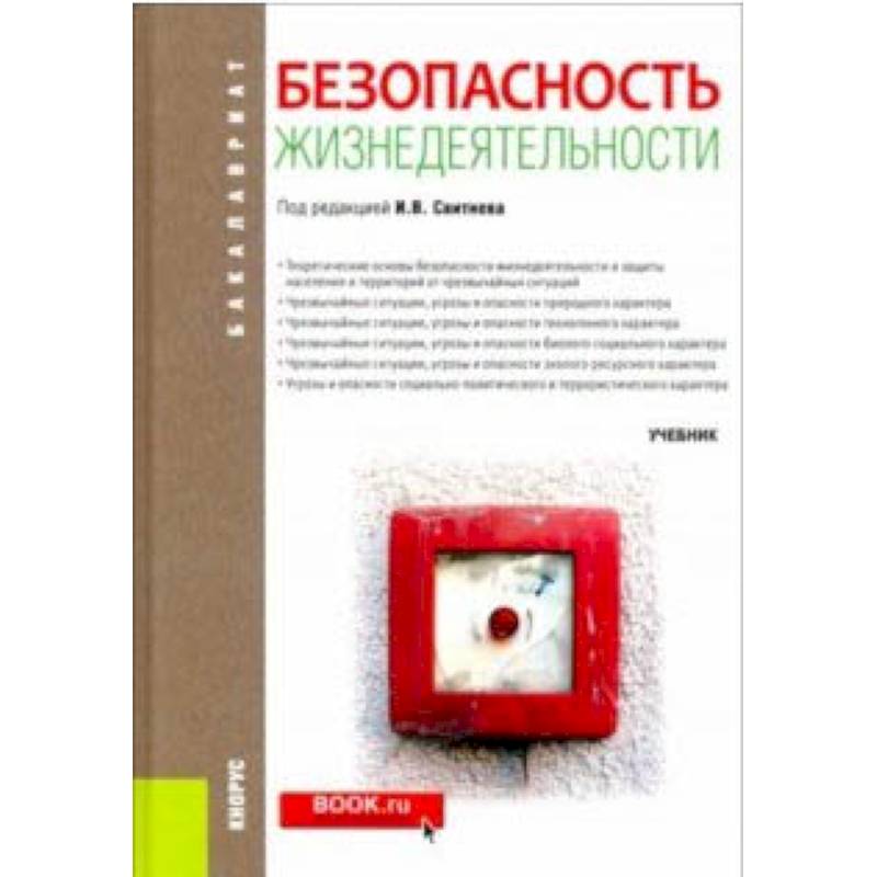 кузнецов история для бакалавров. безопасность жизнедеятельности учебник для бакалавров. безопасность жизнедеятельности арустамов. безопасность жизнедеятельности учебник для бакалавров. вишняков я д бжд.