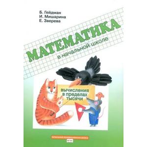 Математика. 3 класс. Рабочая тетрадь. Вычисления в пределах тысячи. ФГОС