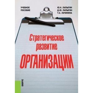 Стратегическое развитие организации. Учебное пособие