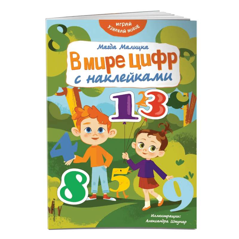 В мире цифр с наклейками