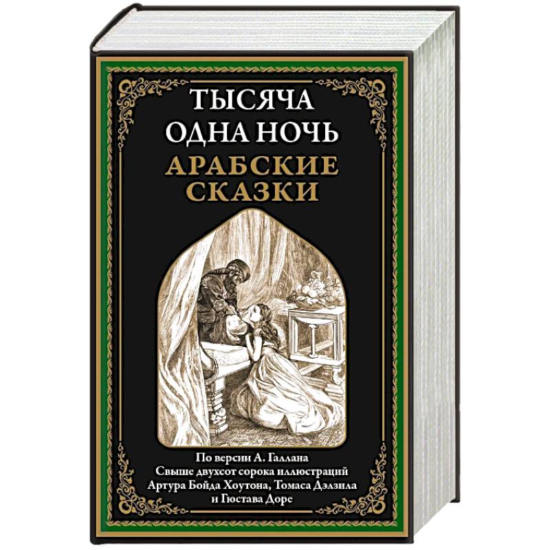 Тысяча и одна ночь. Арабские сказки
