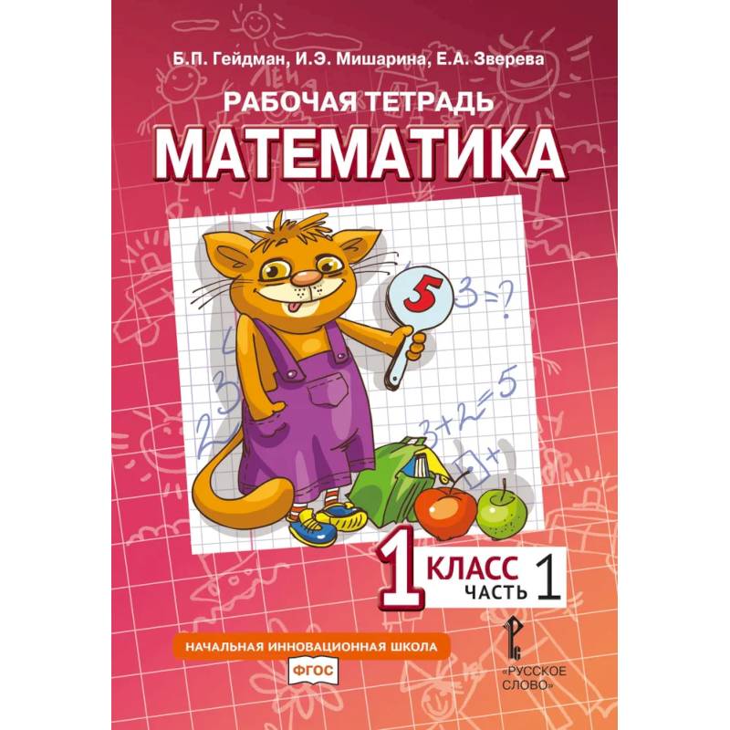 Математика. 1 класс. Рабочая тетрадь. В 4 частях. Часть 1