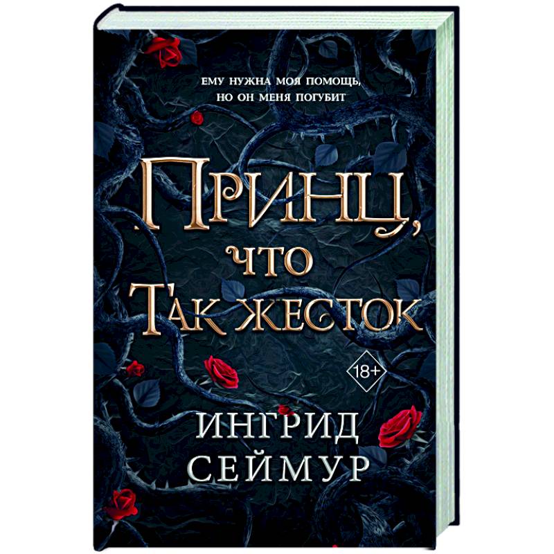 Принц, что так жесток (#1)