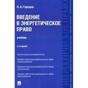 Введение в энергетическое право. Учебник