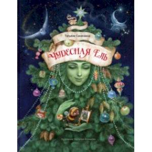 Чудесная ель