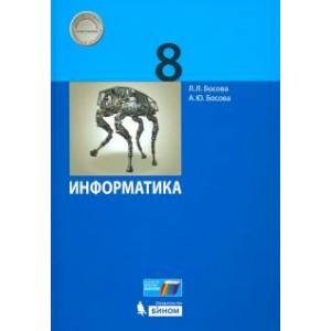 Информатика. 8 класс. Учебник
