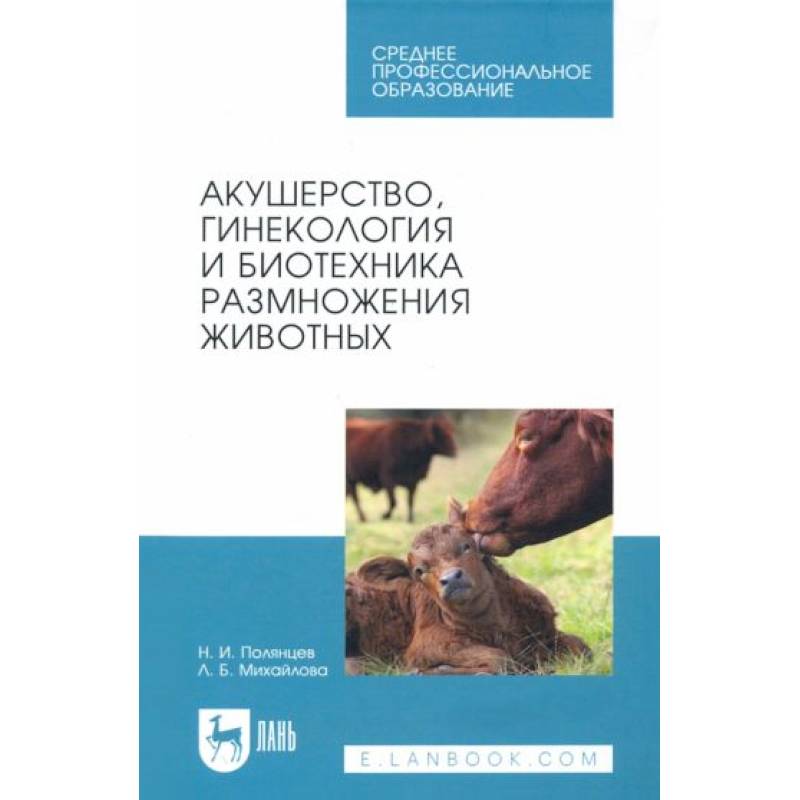 Акушерство, гинекология и биотехника размножение животных. Учебник для СПОНа складе