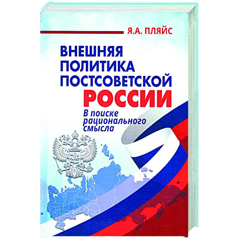 Внешняя политика постсоветской России: в поиске рационального смысла