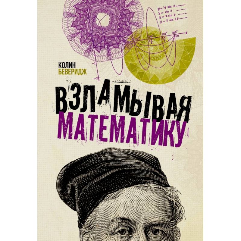 Взламывая математику
