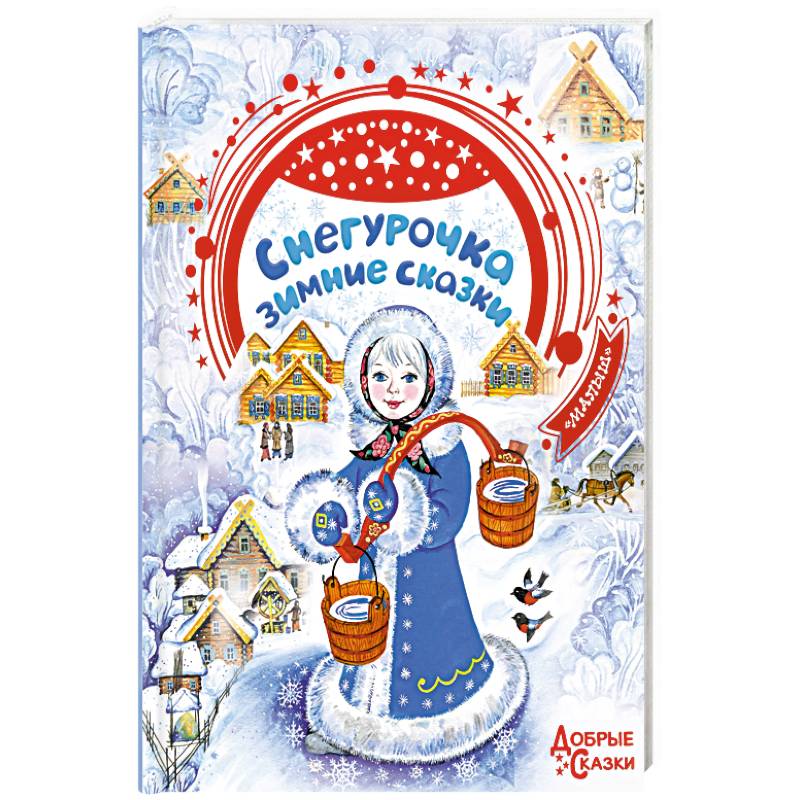 Снегурочка. Зимние сказки