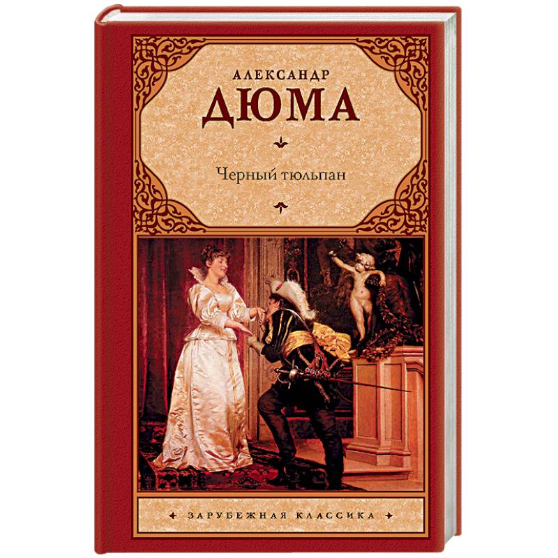 Черный тюльпан