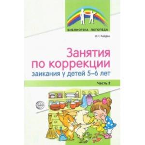 Занятия по коррекции заикания у детей 5—6 лет. Часть 2