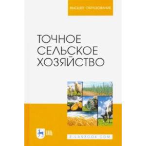 Точное сельское хозяйство. Учебник