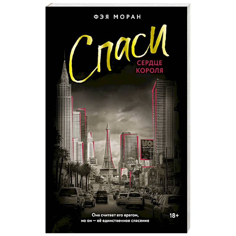 Спаси сердце короля