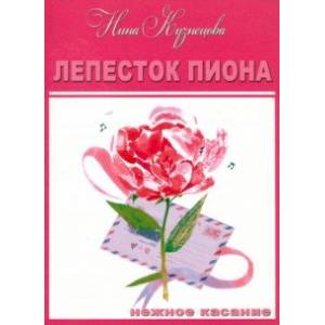 Лепесток пиона