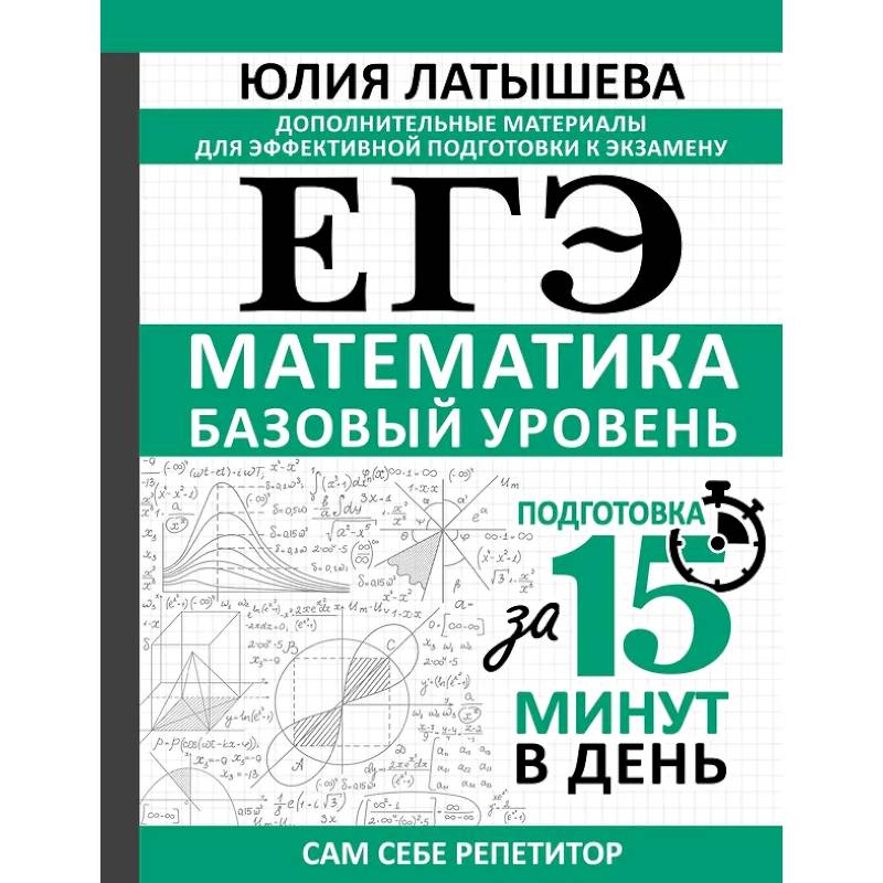 ЕГЭ. Математика. Базовый уровень. Подготовка за 15 минут в день