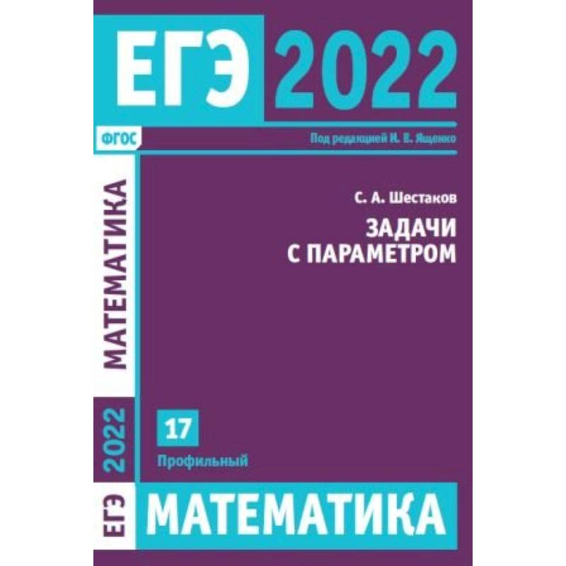 ЕГЭ 2022. Математика. Задачи с параметром. Задача 17 (профильный уровень). Шестаков С.А.