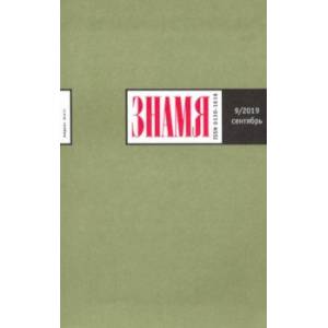 Знамя. 2019. № 09